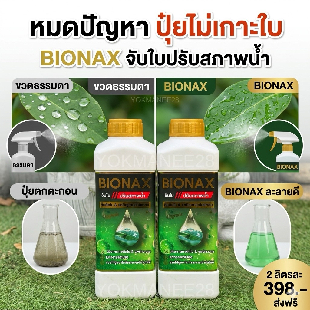 (B2) Bionaxสารจับใบปรับสภาพน้ำ 2ลิตร