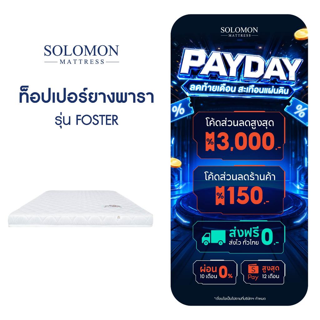 SOLOMON ที่นอน ท็อปเปอร์ Topper ยางพารา รุ่น Foster หนา 2 นิ้ว และ หนา 3 นิ้ว