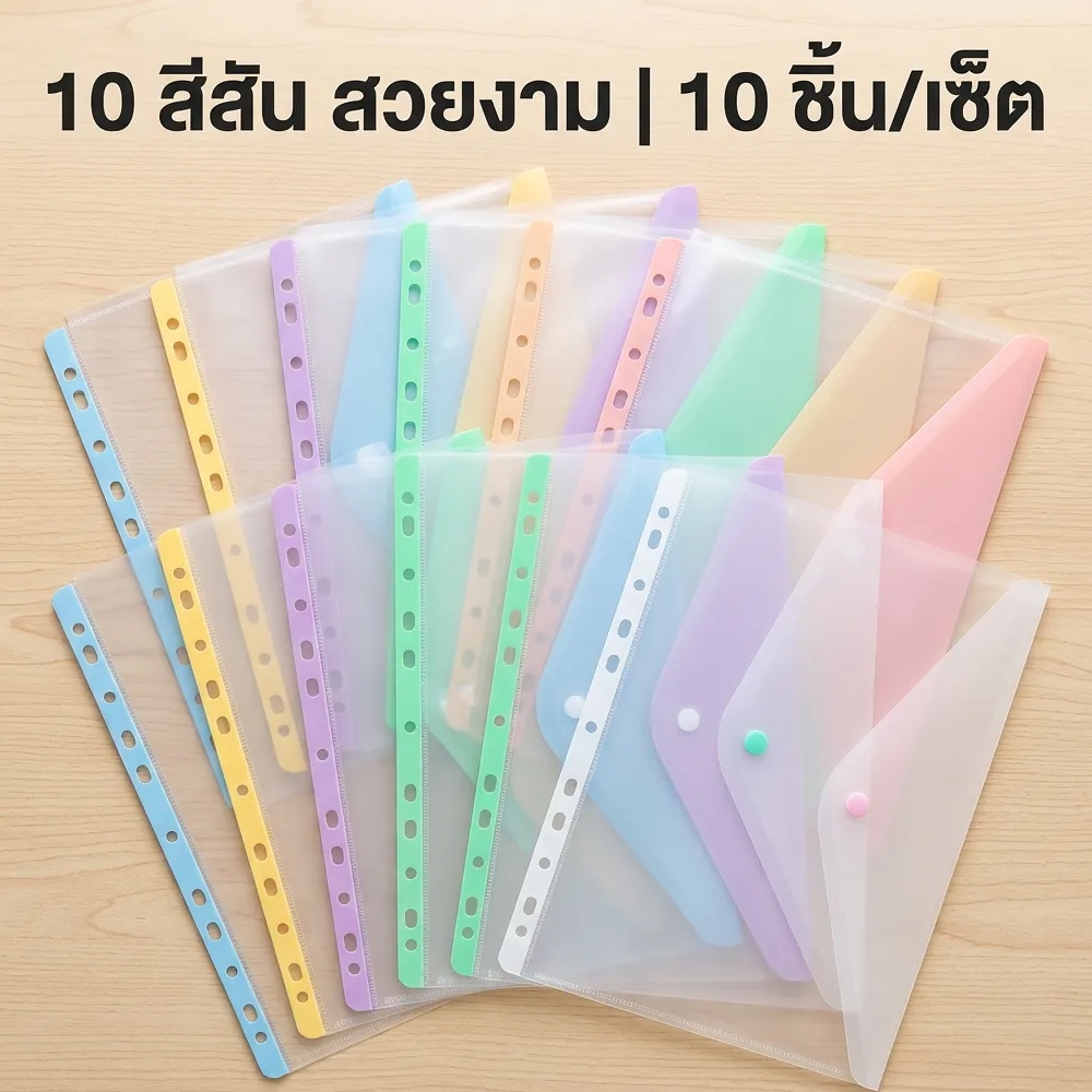 แฟ้มซองพลาสติก A4 11 รู แบบใส 10 ซอง สีพาสเทล มีกระดุมปิด ใส่เอกสารได้สะดวก เข้ากับแฟ้มแหวน
