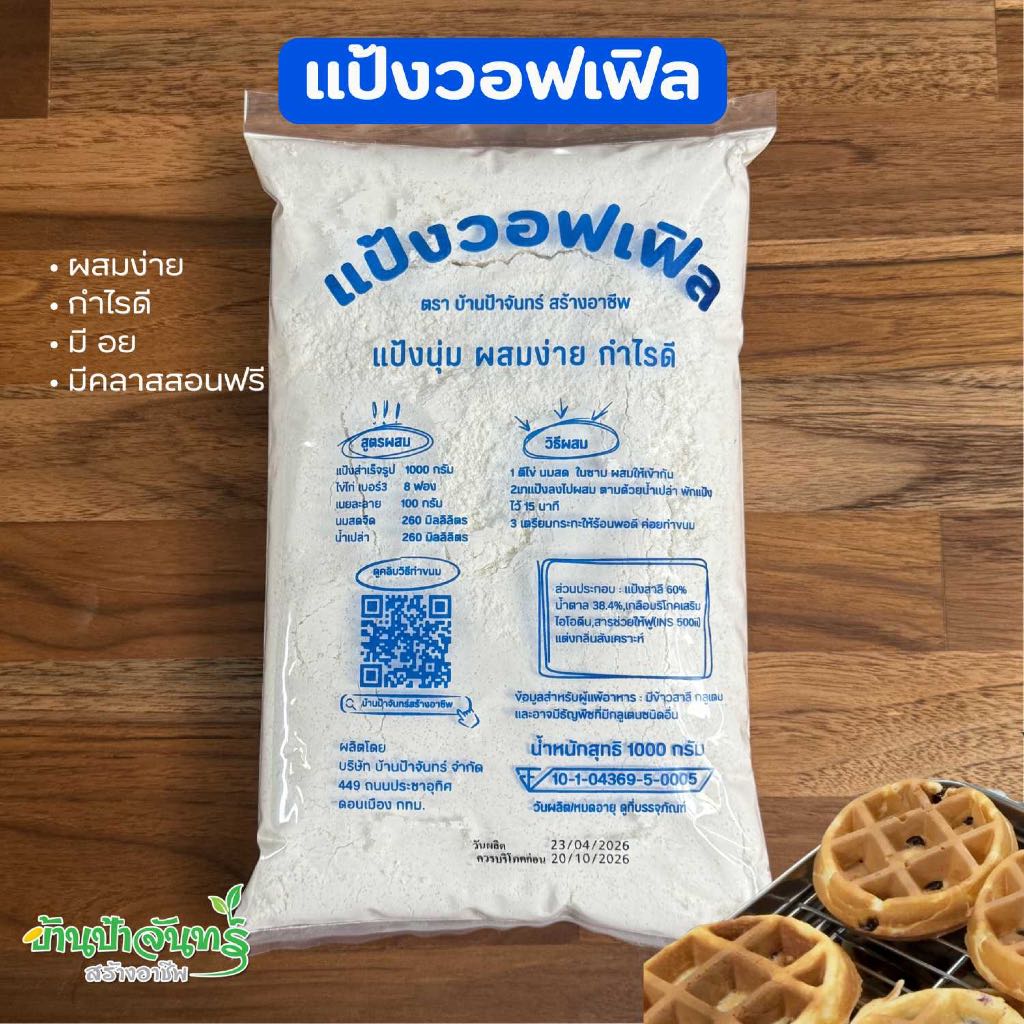 แป้งวอฟเฟิล 1 Kg บ้านป้าจันทร์สร้างอาชีพ