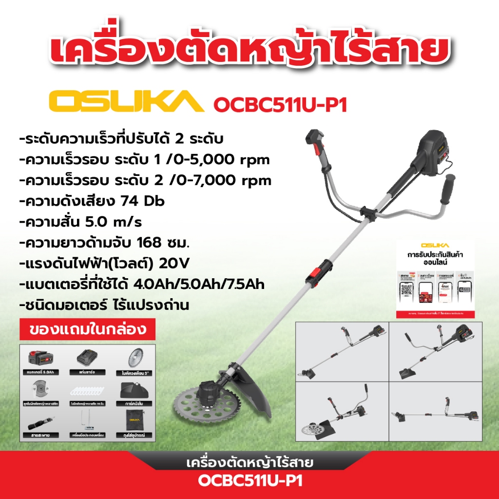 OSUKA เครื่องตัดหญ้าไร้สาย 20V รุ่น OCBC511U-P1 พร้อมแบตเตอรี่ ขนาด 5Ah และแท่นชาร์จ