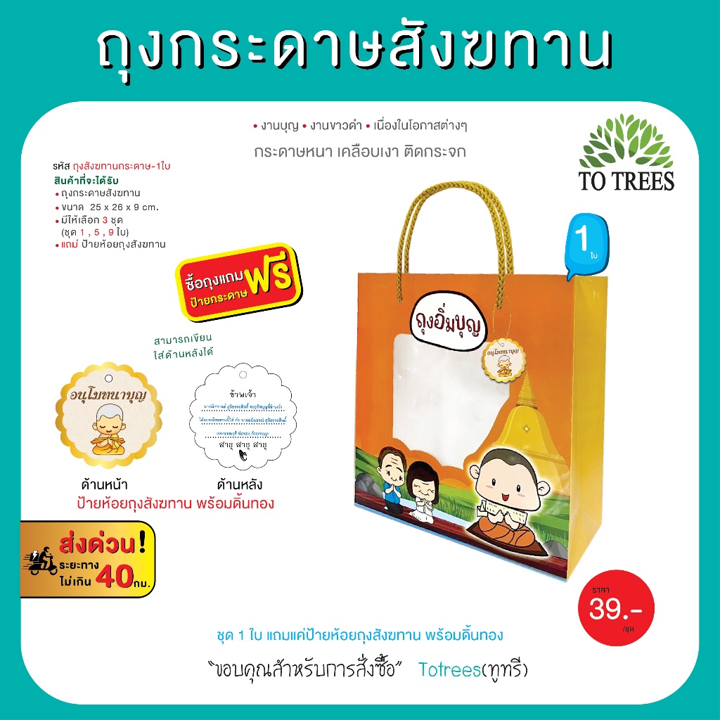 Totrees ถุงกระดาษสังฆทาน มีชุด 1,5ใบ กระดาษหนา เคลือบเงา ติดกระจก แถมฟรี ป้ายห้อยสังฆทาน รหัส ถุงกระดาษสังฆทานชุด1และ5ใบ