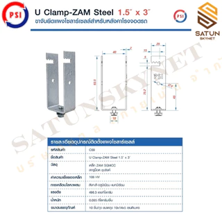 แพ็ค 10 ชิ้น PSI U Clamp ZAM Sizs 1.5x3 นิ้ว ขาจับยึดแผงโซลาร์เซลล์ สำหรับ หลังคาโรงจอดรถ