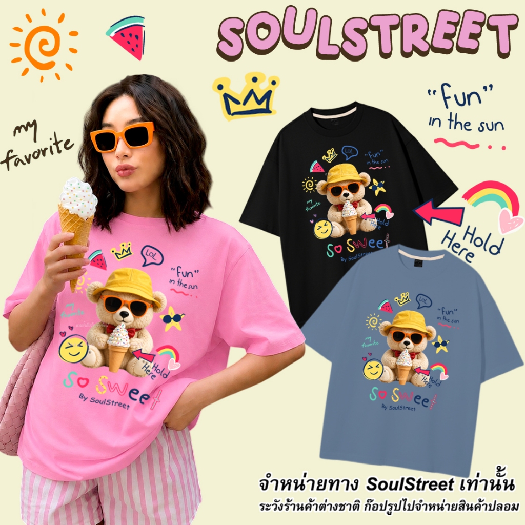 เสื้อยืด  SoulStreet  ลาย น้องหมีSo sweet 100%COTTON ขนาด M-4XL แนวเกาหลี
