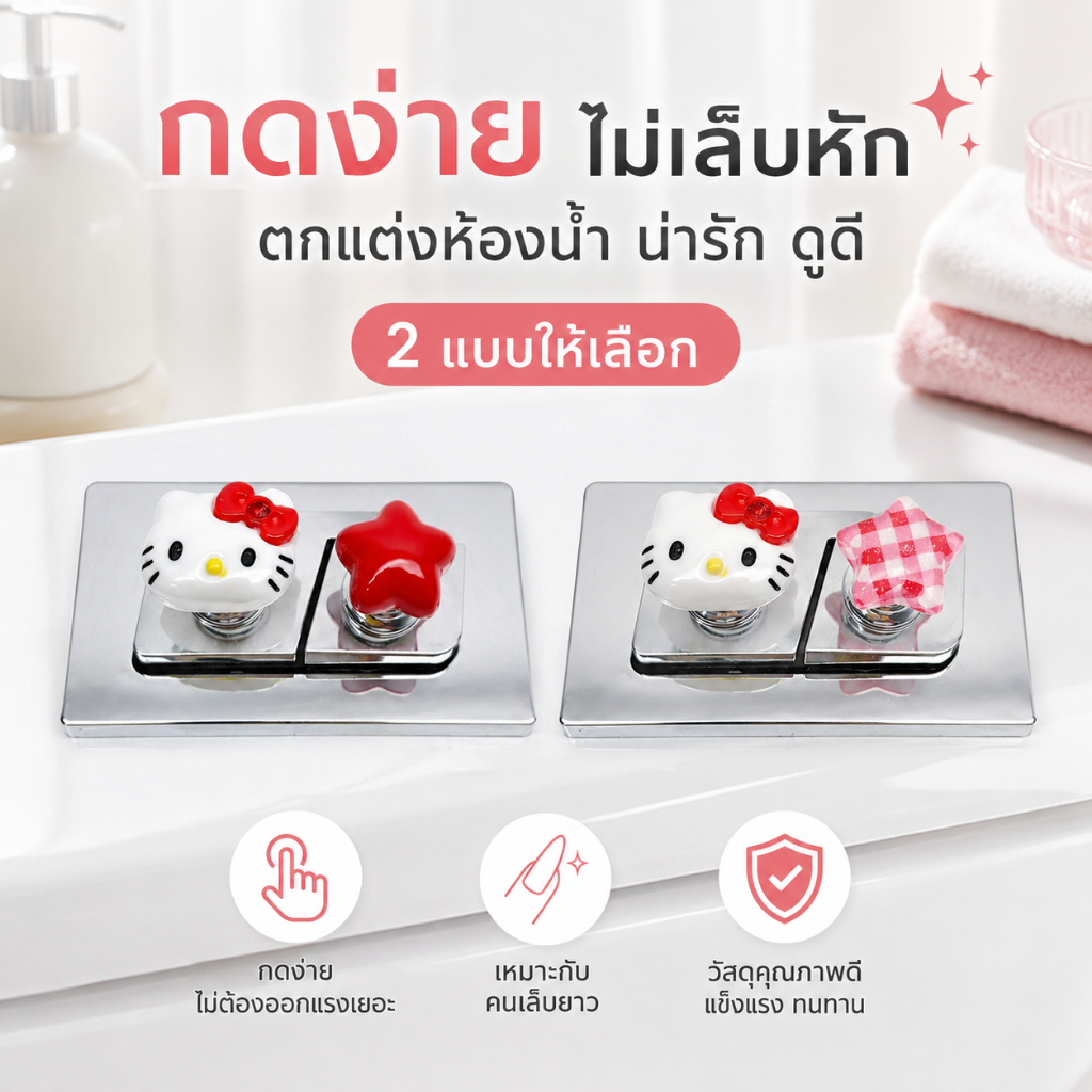 ที่กดปุ่มชักโครกน่ารัก ลายแมวโบว์แดง+ดาว กดง่าย จับถนัด ไม่เจ็บเล็บ ของใช้ในห้องน้ำ 2 ชิ้น