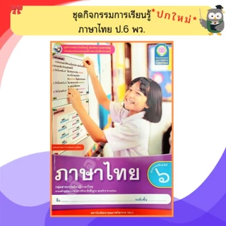 พว ชุดกิจกรรมการเรียนรู้ ภาษาไทย ป.1-ป.6 #พัฒนาคุณภาพวิชาการ
