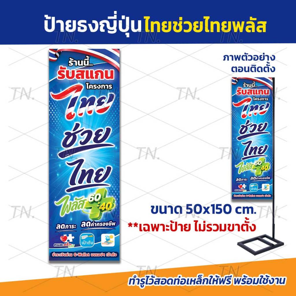 ป้ายธงญี่ปุ่น ไทยช่วยไทยพลัส 60/40 คนละครึ่งพลัส ขนาด 50x150 cm. (เฉพาะป้ายไม่รวมขาตั้ง)