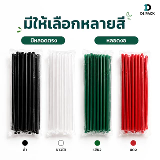 หลอด หลอดดูดน้ำ ตรง/งอ ห่อฟิล์ม ขนาด 6, 8 มม. (100-250 เส้น/ห่อ) หลอดงอห่อฟิล์ม Food Grade