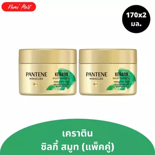 แพนทีน (แพ็คคู่) แฮร์ มาส์ก ทรีทเม้นท์ ผลิตภัณฑ์บำรุงเส้นผม ปริมาณ 170x2 มล. มีให้เลิอก 3 สูตร