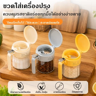 ขวดปรุงรสแก้วปิดผนึกกันชื้น 330ml ขวดใส่เครื่องปรุง พร้อมช้อน เก็บเกลือ พริกไทย น้ำตาล เครื่องปรุงได้ครบ