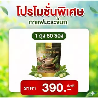 [1ถุง (60 ซอง) สินค้าพร้อมส่ง] กาแฟมะระขี้นก กาแฟปัณทิพย์ กาแฟปรุงสำเร็จชนิดผง ไม่มีน้ำตาล