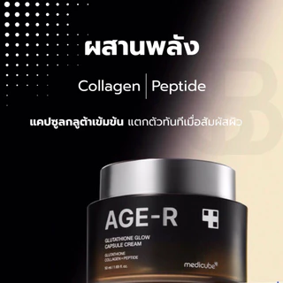 MEDICUBE Glutathione Glow Capsule Cream|ครีมกลูต้า บำรุงผิวกระจ่างใส ชุ่มชื้น ผิวดูฉ่ำโกลว์[SIB.SEO]