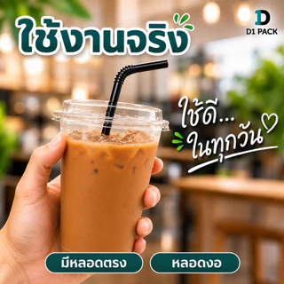 หลอด หลอดดูดน้ำ ตรง/งอ ห่อฟิล์ม ขนาด 6, 8 มม. (100-250 เส้น/ห่อ) หลอดงอห่อฟิล์ม Food Grade