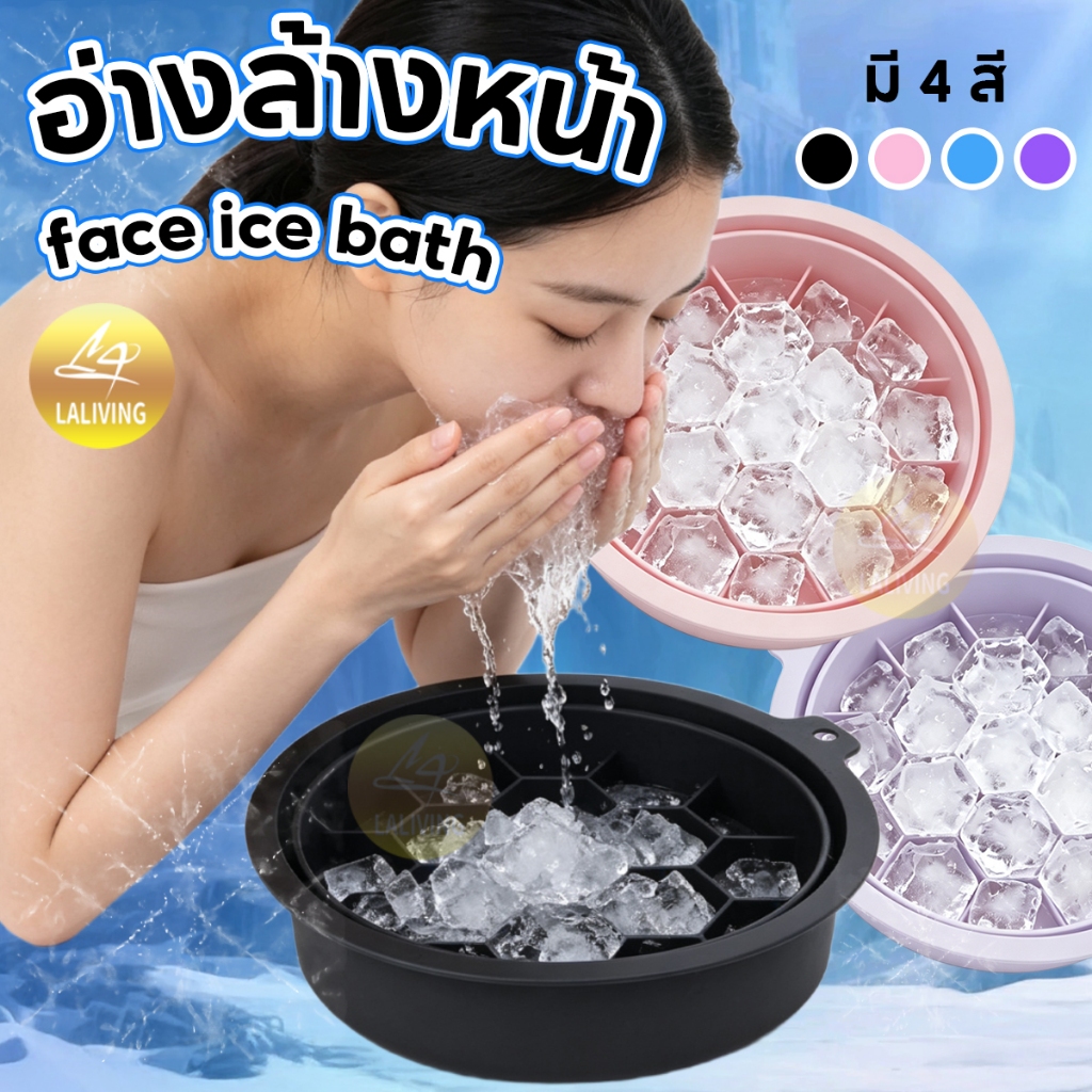 อ่างล้างหน้า ซิลิโคนนิ่ม พับเก็บได้ ถาดน้ำแข็งในตัว จุ่มหน้าลงไปแช่ได้ ยกกระชับผิวหน้า เนื้อหนาดี ทนเย็น ไม่แตกง่าย