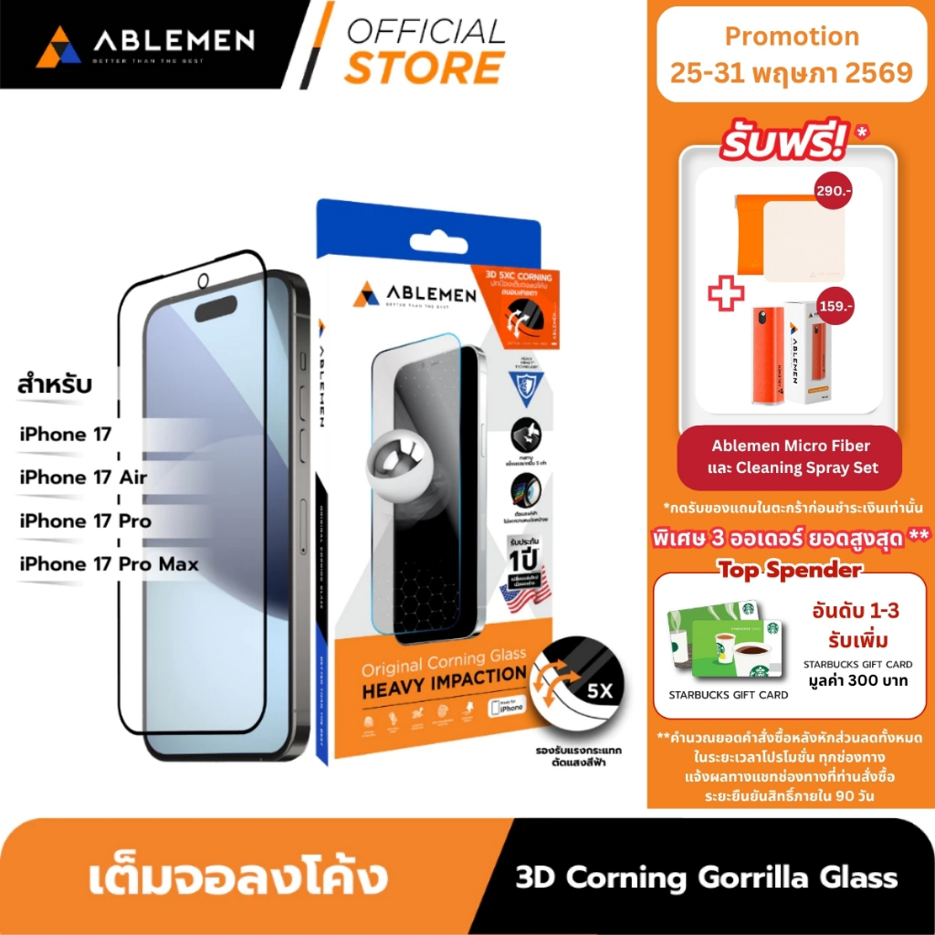 [Official] Ablemen ไอโฟน 17 Series กระจก 3D Corning Gorrilla Glass กระจกใสเต็มจอลงโค้งปกป้องถึงขอบเครื่อง รับประกัน 1 ปี