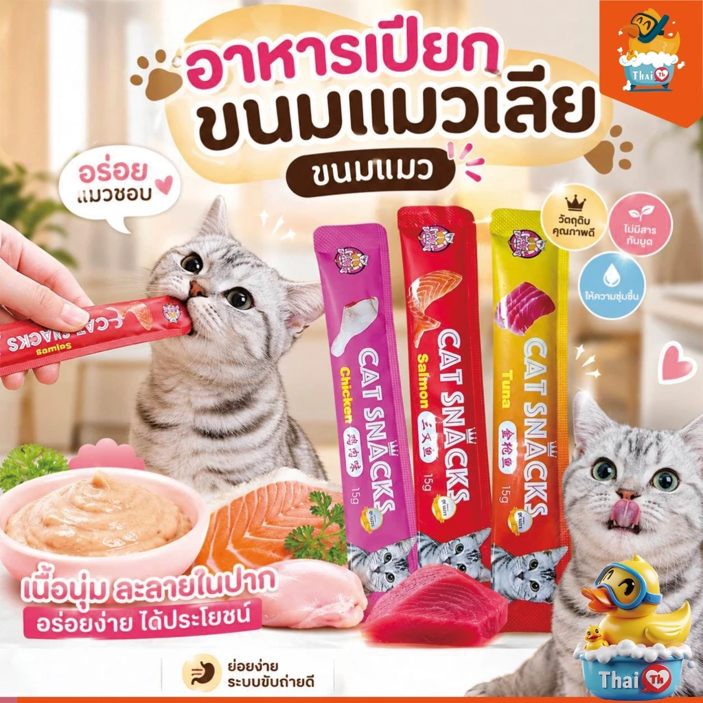 Thai.th ขนมแมว ขนมแมวเลีย สุดอร่อย 15 กรัม สินค้า มีพร้อมส่ง 🐱😻😻😸😸😺 Cat Snacks