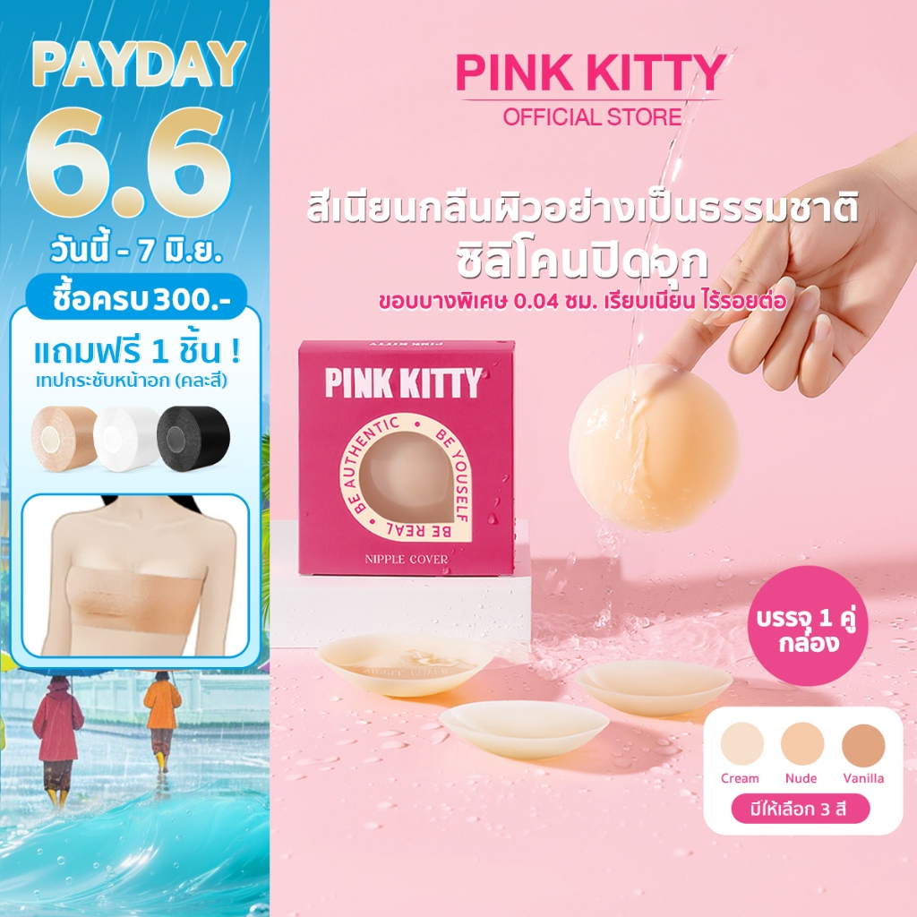 PINKKITTY  ซิลิโคนปิดจุกแบบมีกาว PREMIUM แบบกาว/สูญญากาศ ขนาด 8CM/7.7CM ใช้ซ้ำได้ถึง30ครั้ง PK01