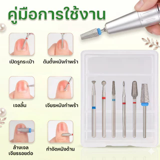 🔥【จัดส่งเร็ว】💅หัวเจียรทดแทนทำเล็บ หัวเจียรทดแทน 6 ชิ้น / เซต คุณภาพน่าเชื่อถือ มือใหม่ก็ใช้ได้ง่าย ใช้เองได้ที่บ้าน