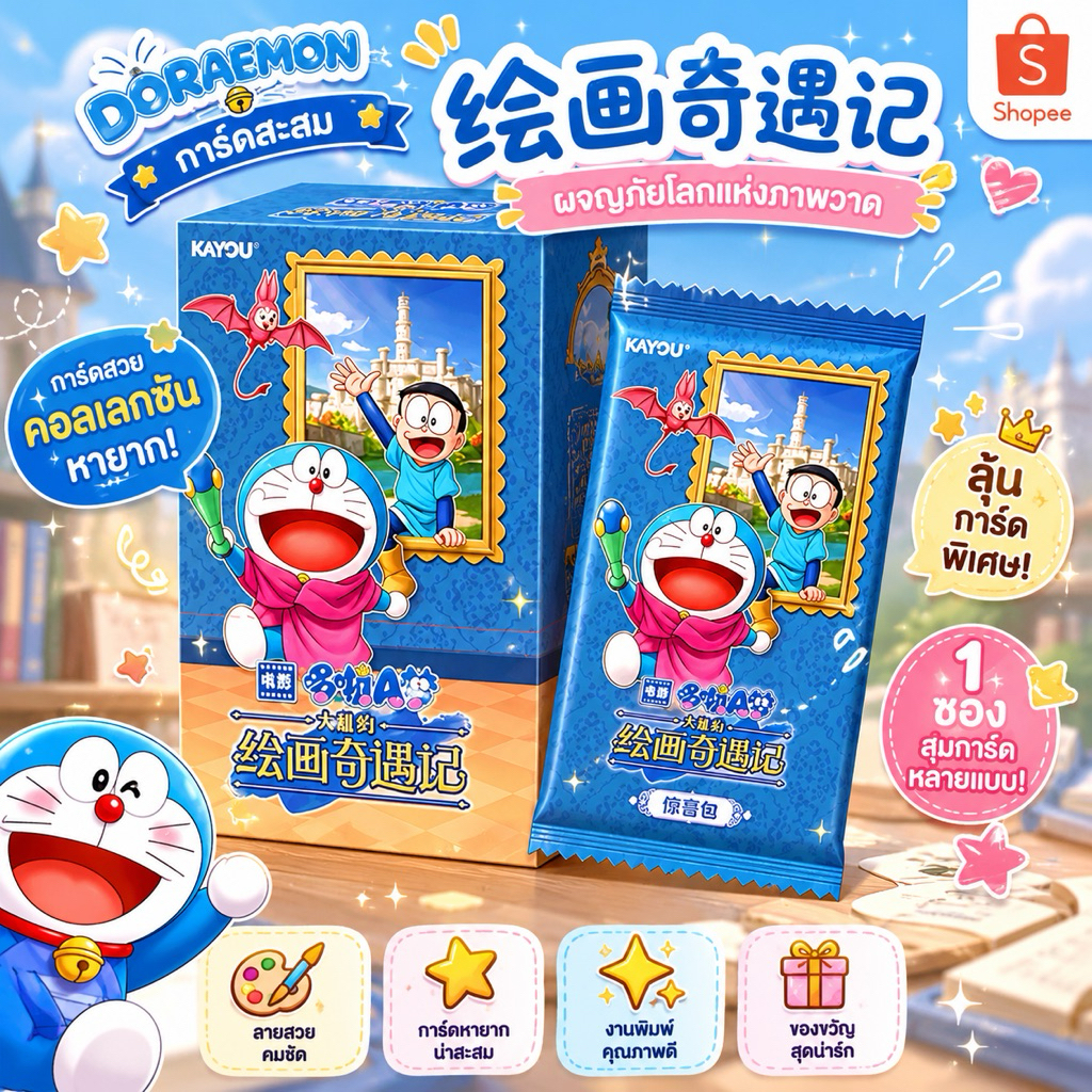 รับประกัน[สินค้าแท้/ส่งทันด่วน]การ์ด Doraemon Kayou พร้อมส่งด่วน24ชั่วโมง ในไทย