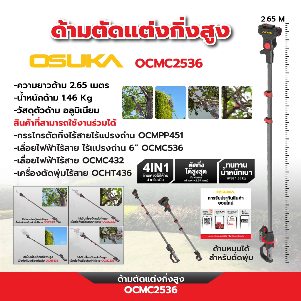 OSUKA เฉพาะด้ามตัดแต่งกิ่งสูง รุ่น OCMC2536 (ด้ามยาว 2.65ม.)