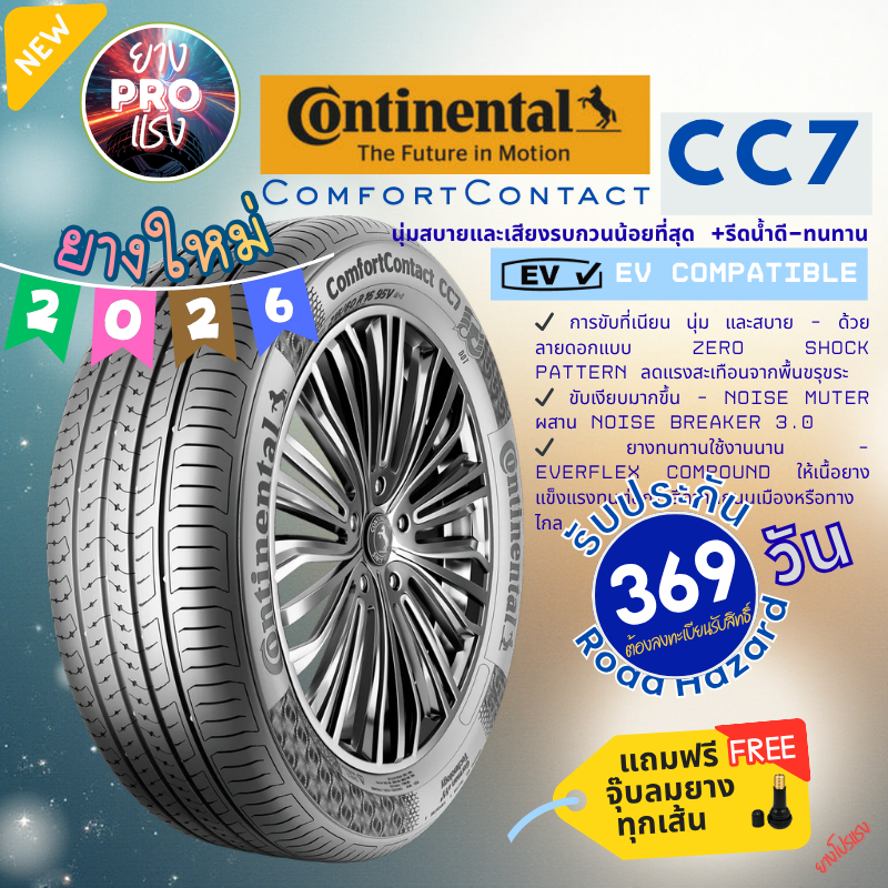 ยาง Continental ComfortContact CC7 ปี 26 ยางรถเก๋ง รถยนต์ ขอบ 15 16 185/55 195/65 205/65 185/60 185/