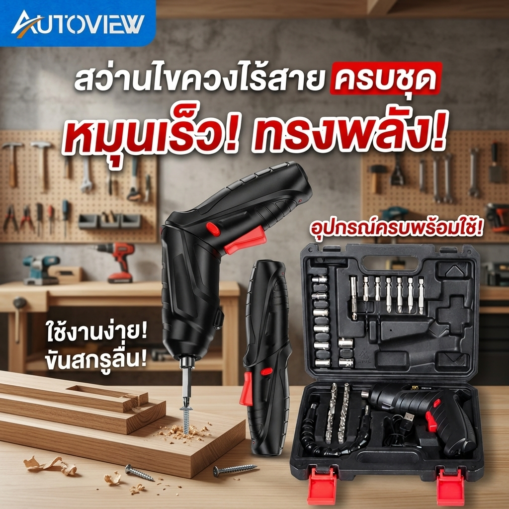 Autoview สว่านไฟฟ้าไร้สาย 47 PCS ไขควงไฟฟ้า สว่านมือ ชุดเครื่องมือช่าง ไขควงไร้สาย ชาร์จ USB งาน DIY ซ่อมบ้าน เฟอร์นิเจอ