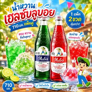 น้ำหวานเฮลซ์บลูบอย 710 มล.(ขายแพ็คคู่)