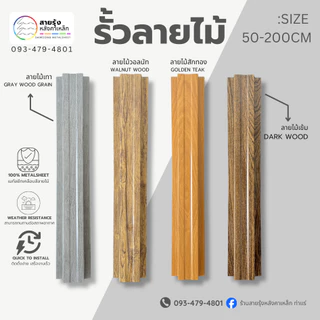 รั้วเมทัลชีทระแนงลายไม้ ลอนกว้าง10ซม.ความยาว50ซม.>200ซม.อ่านรายละเอียดให้ชัดเจนก่อนสั่ง