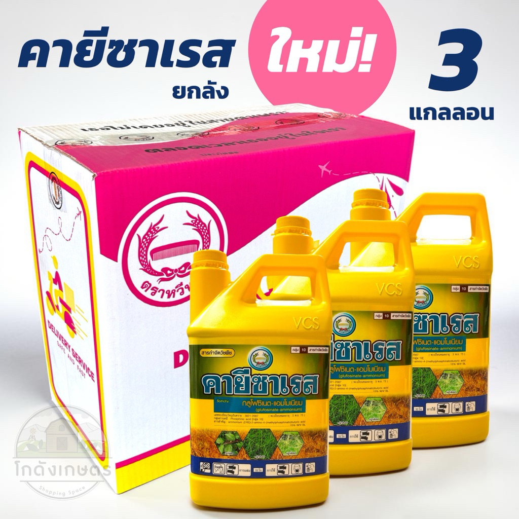 คายีซาเรส 4 ลิตร (3 แกลลอน) หวีทอง กลูโฟซิเนต-แอมโมเนียม 15% W/V SL