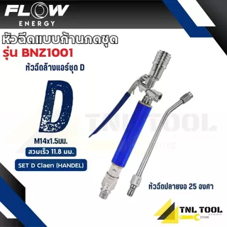 หัวฉีดแบบก้านกดชุด SET D รุ่น BNZ1000 / RNZ1000 / BNZ1001 / RNZ1001 / BNZ1002 / RNZ1002 / BNZ1003 / RNZ1003 FLOW ENERGY