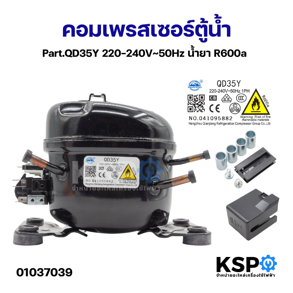 คอมเพรสเซอร์ ตู้น้ำ Part.QD35Y 220-240V~50Hz น้ำยา R600a อะไหล่ตู้เย็น