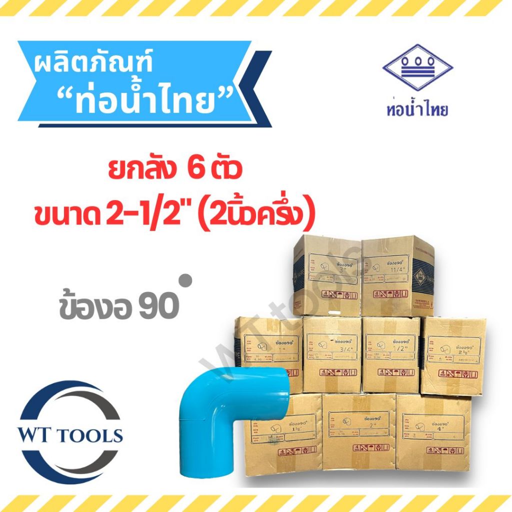 (ยกลัง)งอฉาก ข้องอพีวีซี 2-1/2"(2นิ้วครึ่ง)6 ตัว/ลัง ท่อน้ำไทย ชั้น13.5 ของแท้💯จากตัวแทนจำหน่ายอย่างเป็นทางการกว่า 30 ปี