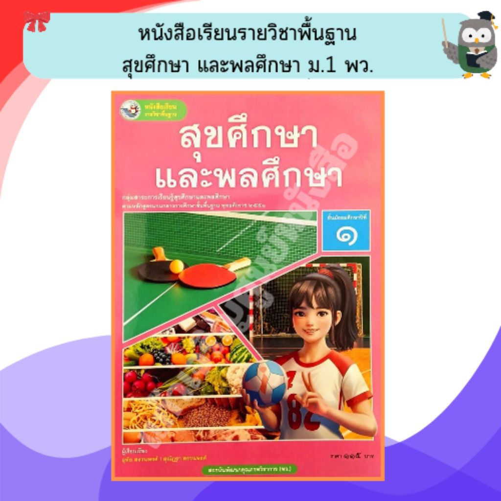พว หนังสือเรียนสุขศึกษาและพลศึกษาม.1 /9786160550982 #พัฒนาวิชาการ