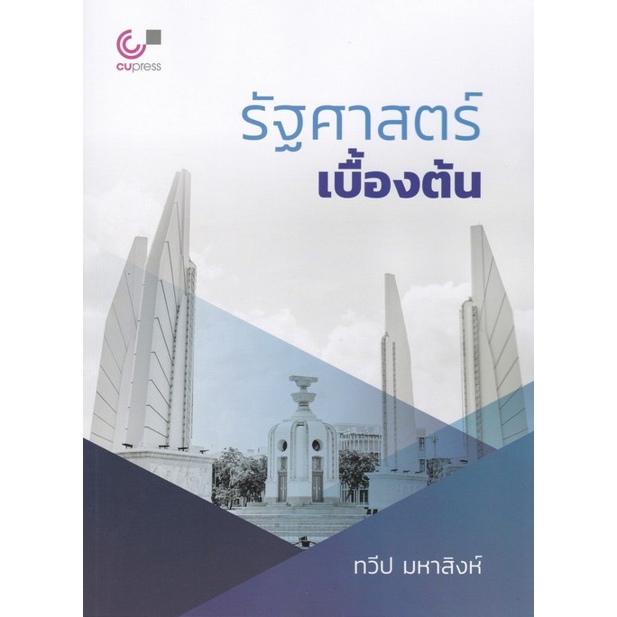 [พร้อมส่ง] รัฐศาสตร์เบื้องต้น (INTRODUCTION TO POLITICAL SCIENCE) (9789740343387) c112 cuup
