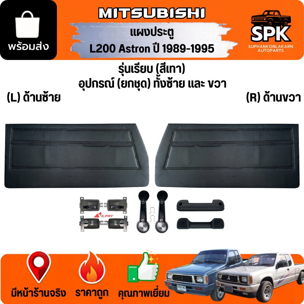 แผงประตูใน นวมประตู MITSUBISHI L200 Astron มิตซูบิชิ เเอล200 แอตตรอน **สีเทา** **ขายเป็นคู่**