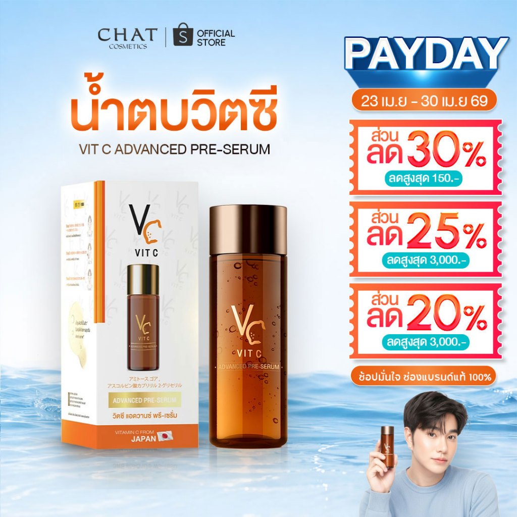 [ส่งด่วน] น้ำตบวิตซีน้องฉัตร VIT C ADVANCED PRE-SERUM [ของแท้จากบริษัท100%]