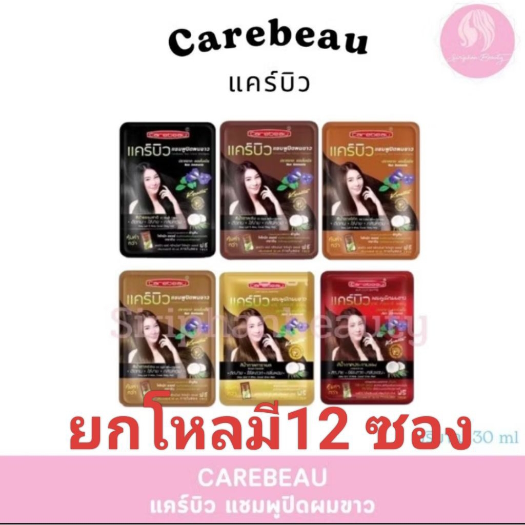( ยกโหล มี12 ซอง )Carebeau hair color shampoo แคร์บิว แฮร์คัลเลอร์แชมพู แชมพูปิดผมขาว ปริมาณ 30 มล.( 008 )