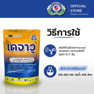 เดจาวู ขนาด 500 กรัม | เพลี้ย หนอน แมลงปีกแข็ง | ยาแมลง สารป้องกันกำจัดแมลง |เทพวัฒนา ตราปลาคู่
