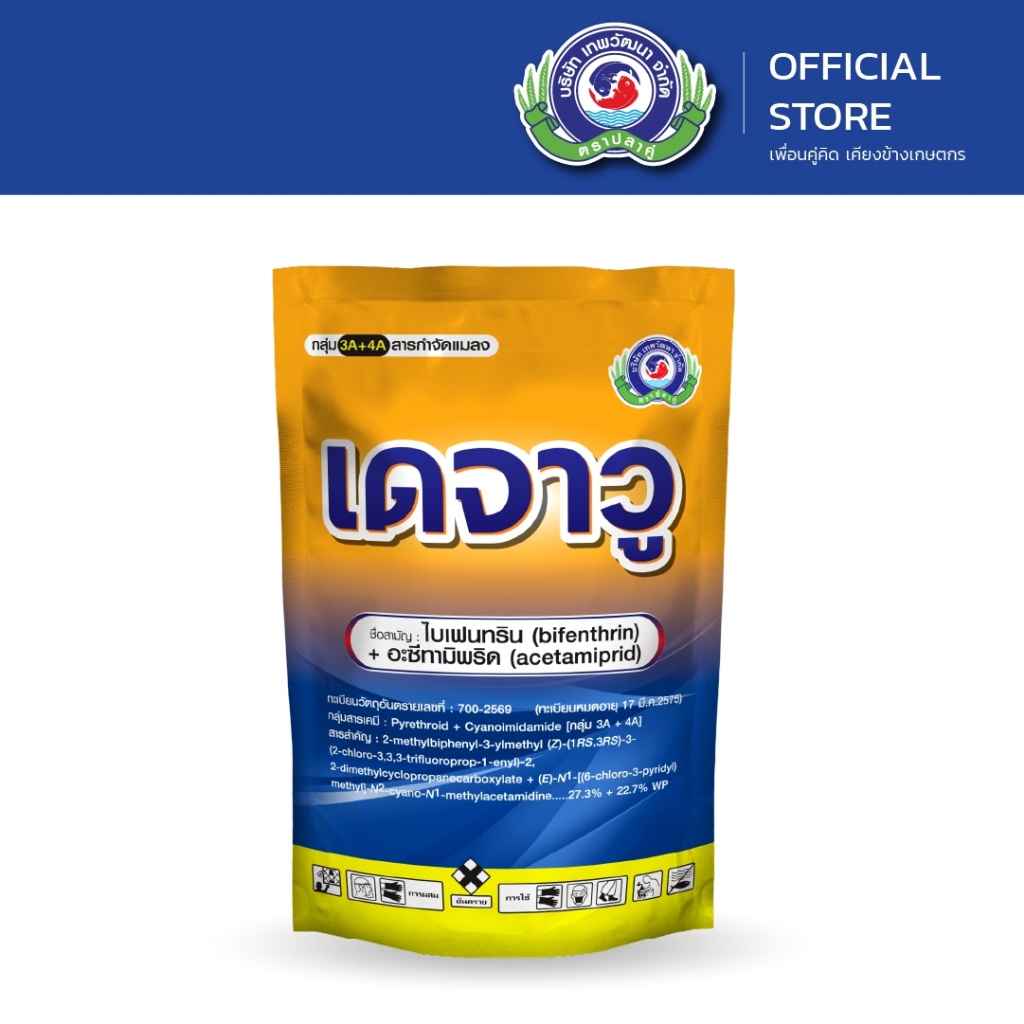 เดจาวู ขนาด 500 กรัม | เพลี้ย หนอน แมลงปีกแข็ง | ยาแมลง  สารป้องกันกำจัดแมลง |เทพวัฒนา ตราปลาคู่
