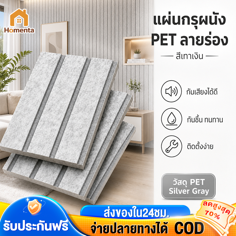 แผ่น PET กันเสียง  120×60cm กันสั่น หนา ผนังตกแต่ง ดูดซับเสียง สำหรับบ้านและออฟฟิศ