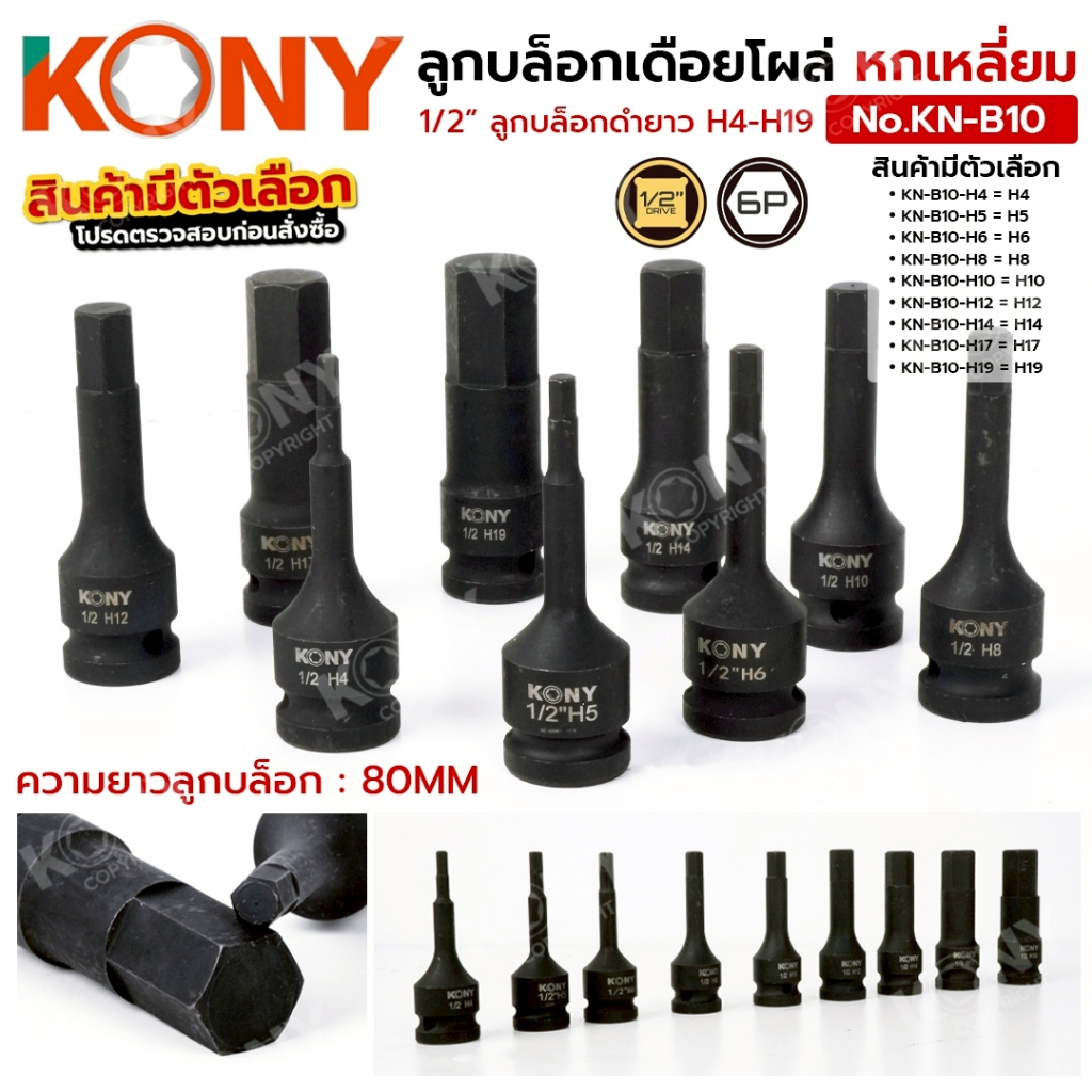 KONY ลูกบล็อกเดือยโผล่หกเหลี่ยม 1/2" ลูกบล็อกดำยาว 6 เหลี่ยม (สินค้ามีตัวเลือก) No.KN-B10