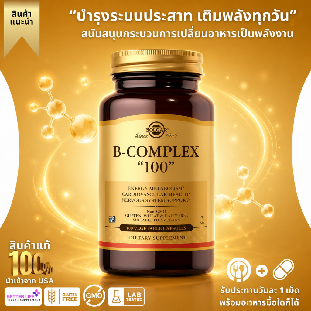 เสริมสมาธิ Solgar B-Complex 100  100 แคปซูลผัก (No.4139)