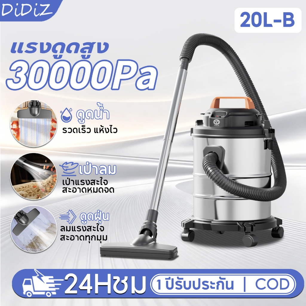 DiDiZ เครื่องดูดฝุ่นดูดเปียกแห้ง 20L-B 2200W แรงดูด30000kPa ถังสแตนเลส 3-in-1 ใช้ในบ้านและงานช่าง