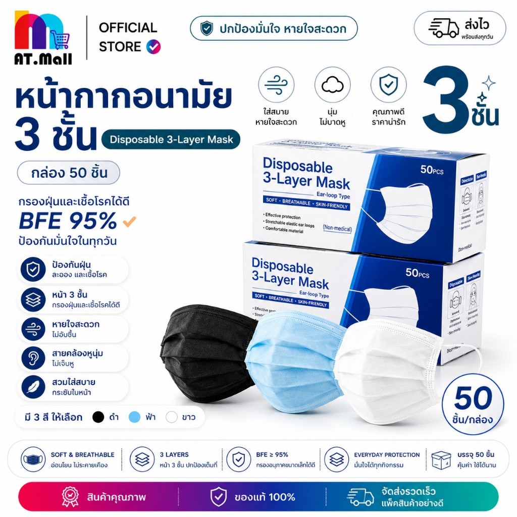 AT.MALL แมสผู้ใหญ่ 3 ชั้น (50 ชิ้น/กล่อง) | หน้ากากอนามัยหายใจสะดวก | มีหลายสี | วัสดุไม่ระคายเคืองผิว