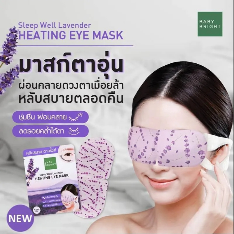 แผ่นมาสก์ดวงตาแบบอุ่น  Baby Bright Sleep Well Lavender Heating Eye Mask