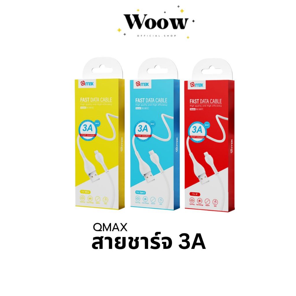 QMAX สายชาร์จโทรศัพท์ ชาร์จไว 3A รุ่น QU-Q01 สายชาร์จเร็ว Type-C/Micro/IP สายชาร์จมือถือ โอนข้อมูลได้ ยาว 1เมตร