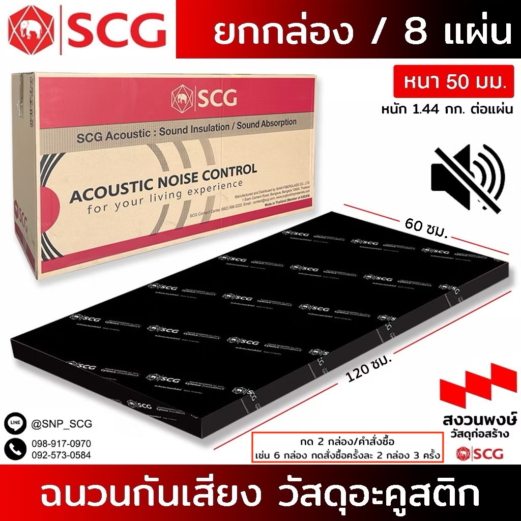 (กล่อง)ฉนวนกันเสียง SCG ZOUNDBLOCK”S50ติกดครั้งละ 2 กล่อง ต่อ1 คำสั่งซื้อนะคะ 🙏🏻 /วัสดุอะคูสก( ขนาด 0.60X1.20 )
