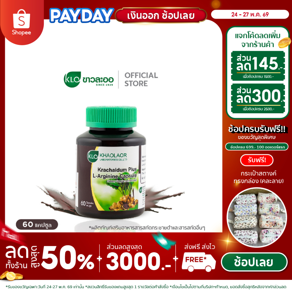 Khaolaor ขาวละออ กระชายดำพลัสแอล-อาร์จินีน 60 แคปซูล/กล่อง