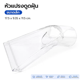 อะไหล่หัวแปรง เครื่องดูดฝุ่น หัวฉีดเครื่องดูดฝุ่น ไซส์เล็ก: 17.5x9.5x11.5 cm และ ใหญ่: 25x20x7 cm.สําหรับเครื่องดูดฝุ่น