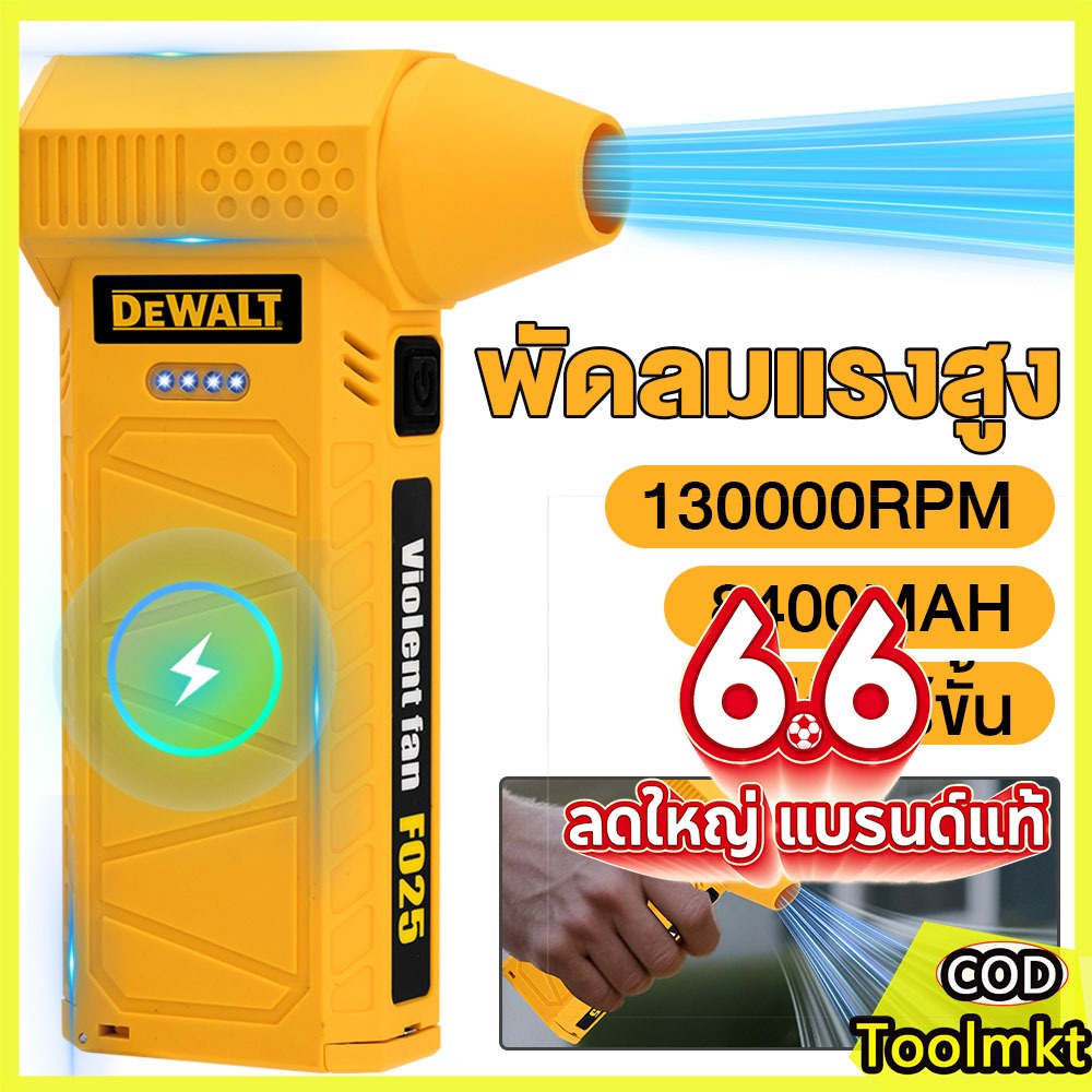 Dewalt เครื่องเป่าลมไร้สาย พัดลมเทอร์โบ 130000RPM แรงลมสูง 52m/s ปรับระดับได้ เครื่องเป่าลมพกพา สำหรับเป่าฝุ่น